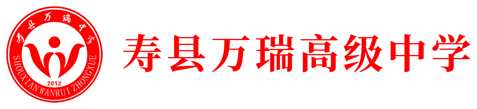 寿县万瑞高级中学