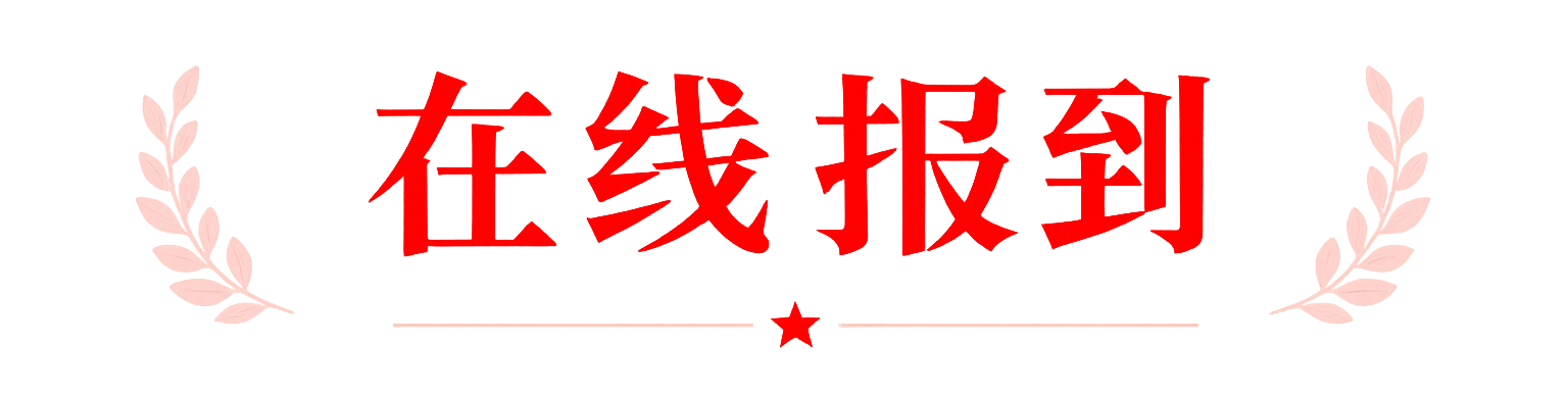 在线报到