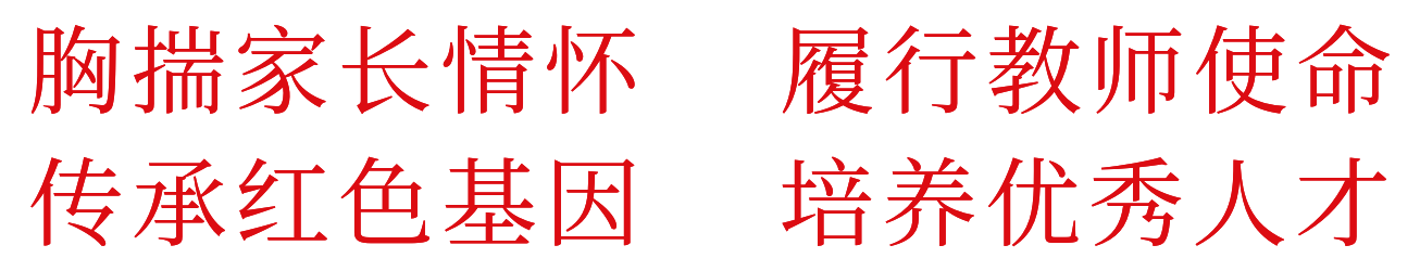 胸揣家长情怀，履行教师使命；传承红色基因，培养优秀人才