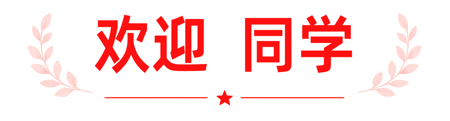 欢迎同学